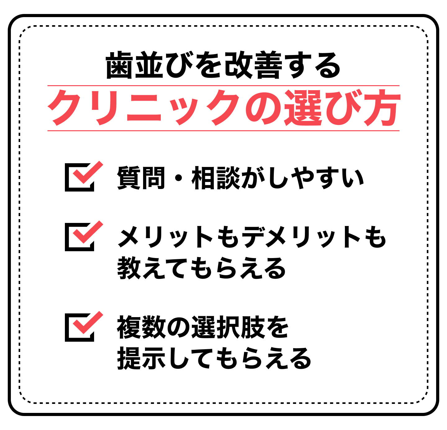 歯並びが悪いのを改善するクリニックの選び方