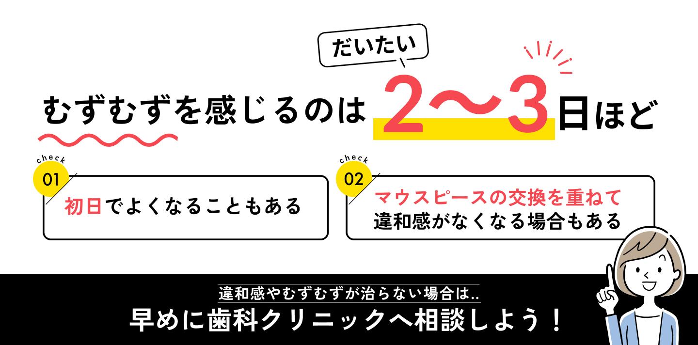 マウスピース矯正でむずむずする期間は約2～3日ほど※個人差あり