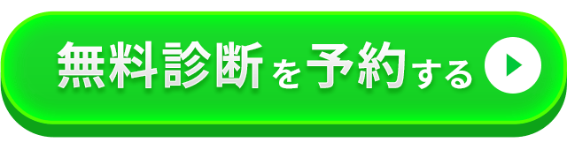 クリニックを選んで無料診断を予約