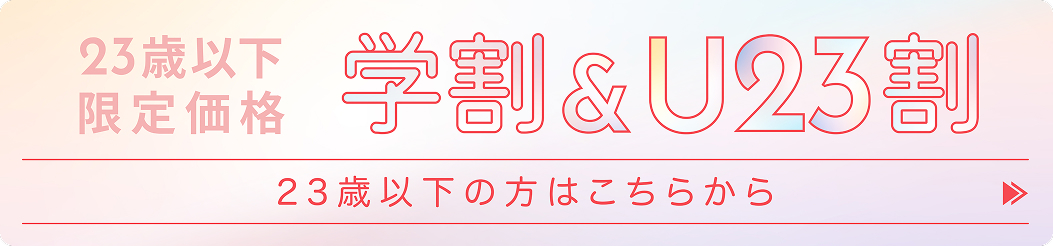 U23キャンペーンバナー