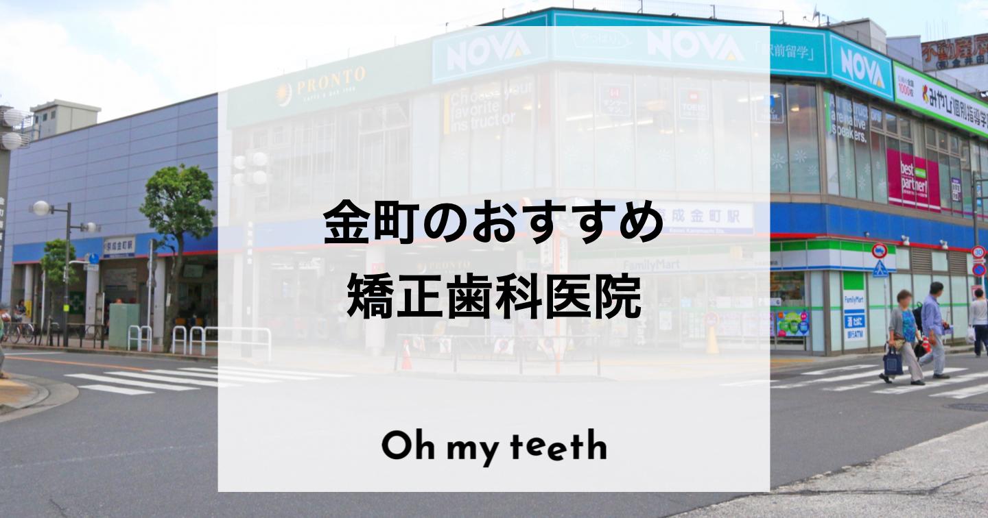 金町のおすすめ矯正歯科