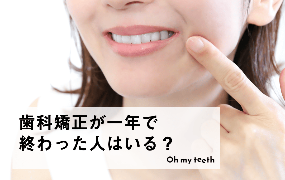 歯科矯正が一年で終わった人はいる?