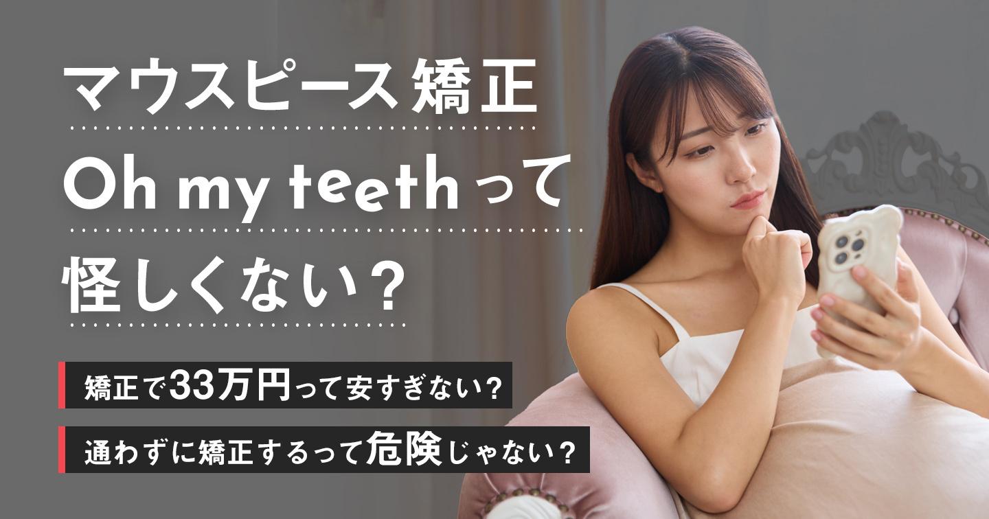 Oh my teethは怪しい?通わないマウスピース矯正のメリット・デメリットを徹底解説