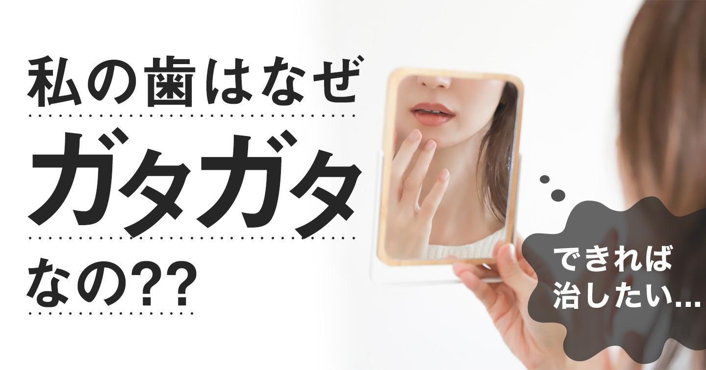 歯がガタガタに並ぶ原因は?歯並びを治す3つの治療方法と放置するデメリット
