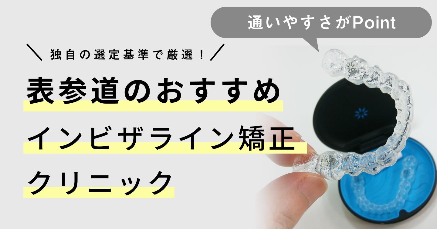 【2024年】表参道のインビザライン矯正おすすめクリニック12医院!選び方のポイントも紹介
