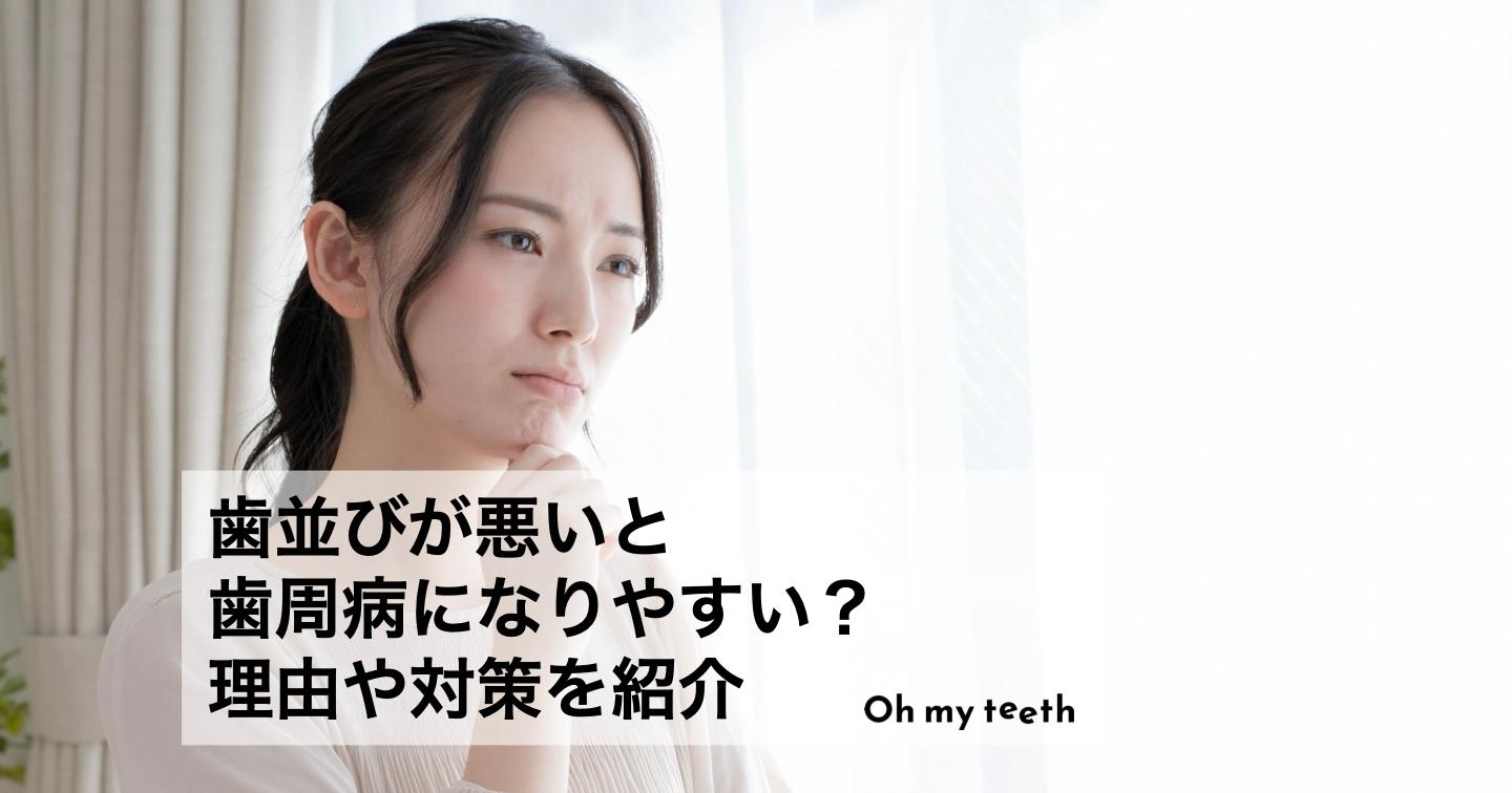 歯並びが悪いと歯周病になりやすいのはなぜ?理由や対策を紹介
