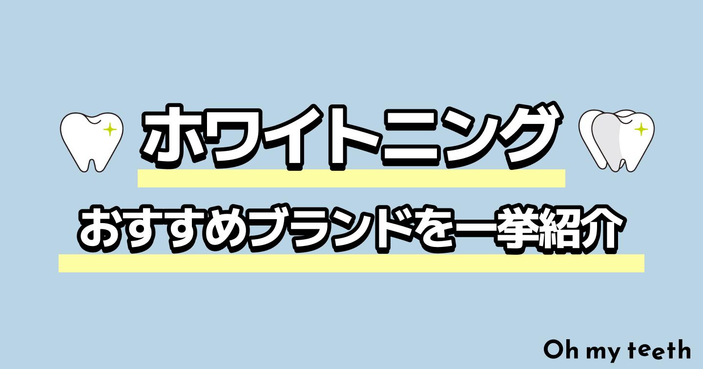 ホワイトニングにおすすめの歯科クリニック16選!口コミや費用を徹底比較