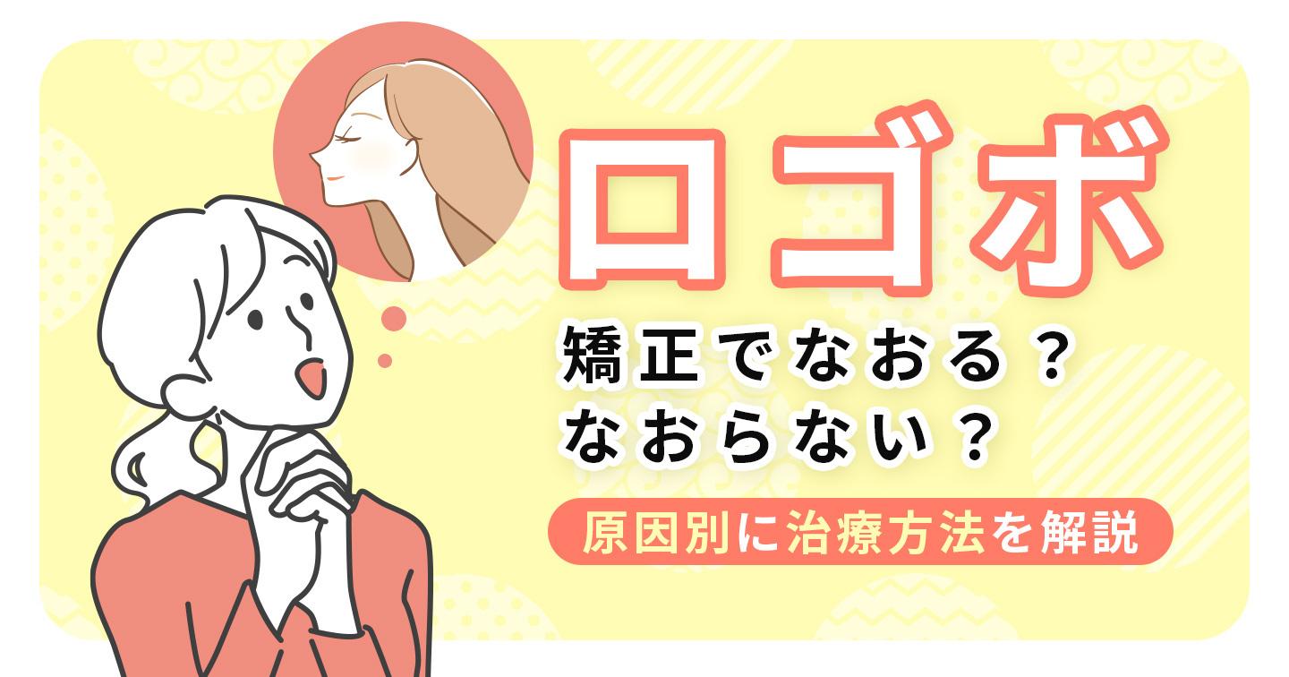 口ゴボ 矯正で治る?治らない?