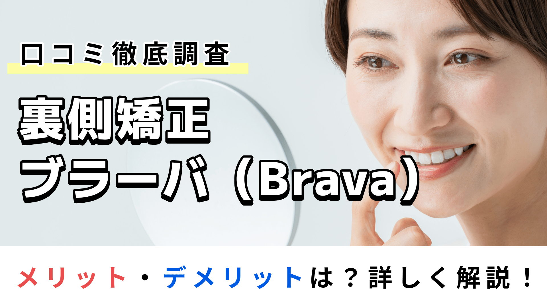 ブラーバ 矯正