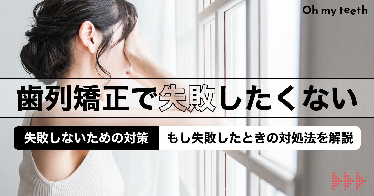 【歯列矯正の失敗事例7選】老け顔?歯根吸収?原因や予防法解説