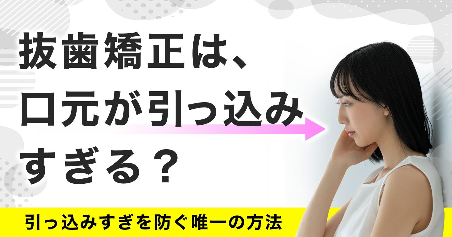 抜歯矯正は口元が引っ込みすぎる?原因や予防方法を紹介