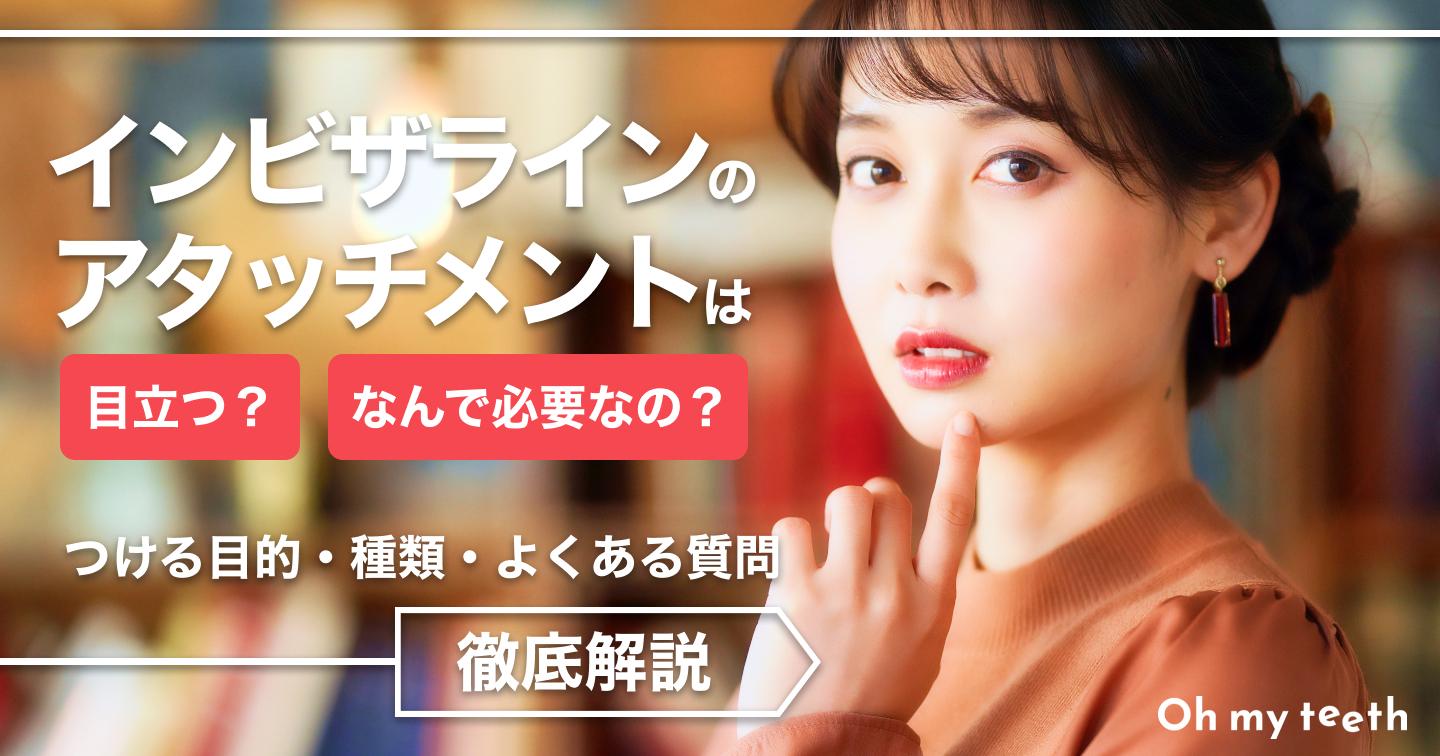 インビザラインのアタッチメントとは?絶対必要?気になる疑問を解説