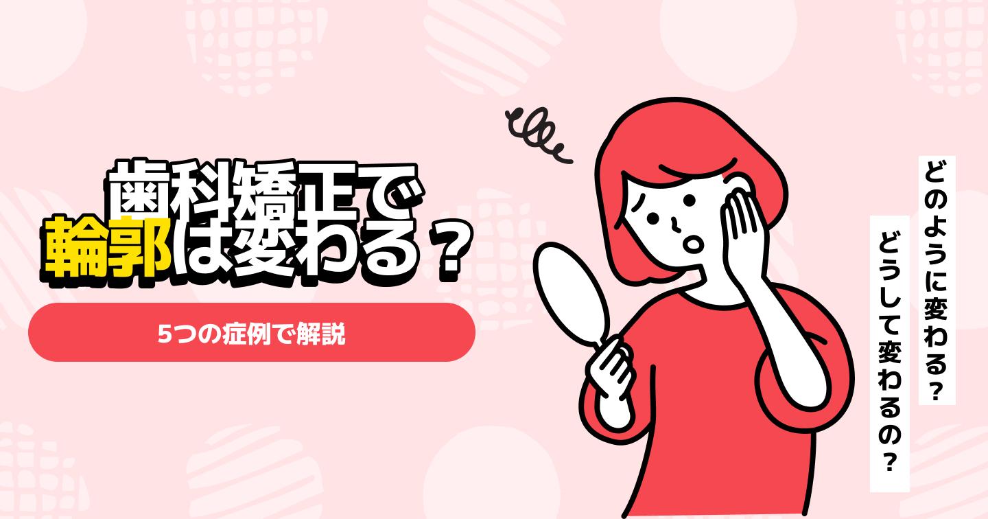 歯科矯正で輪郭は変わる?