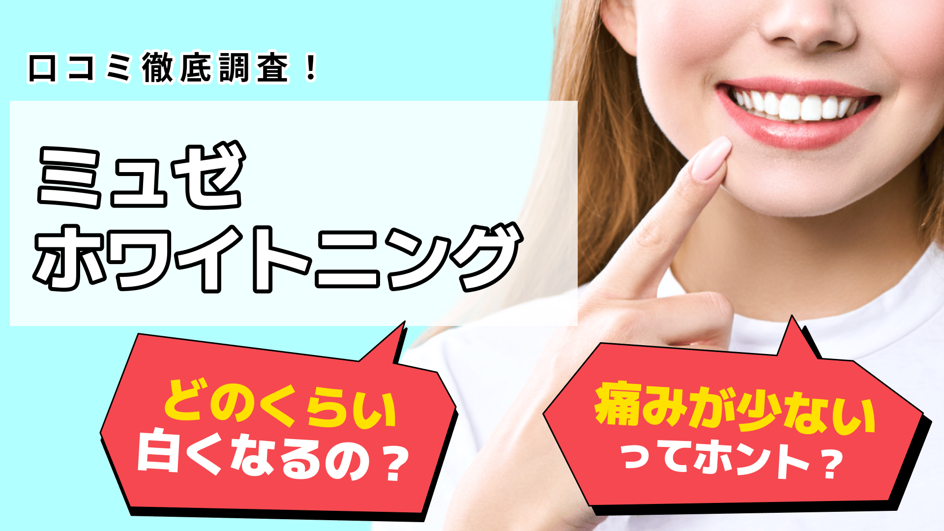 ミュゼ ホワイトニング