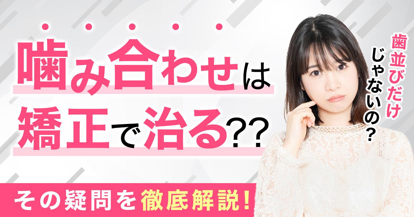 噛み合わせは矯正で治る?