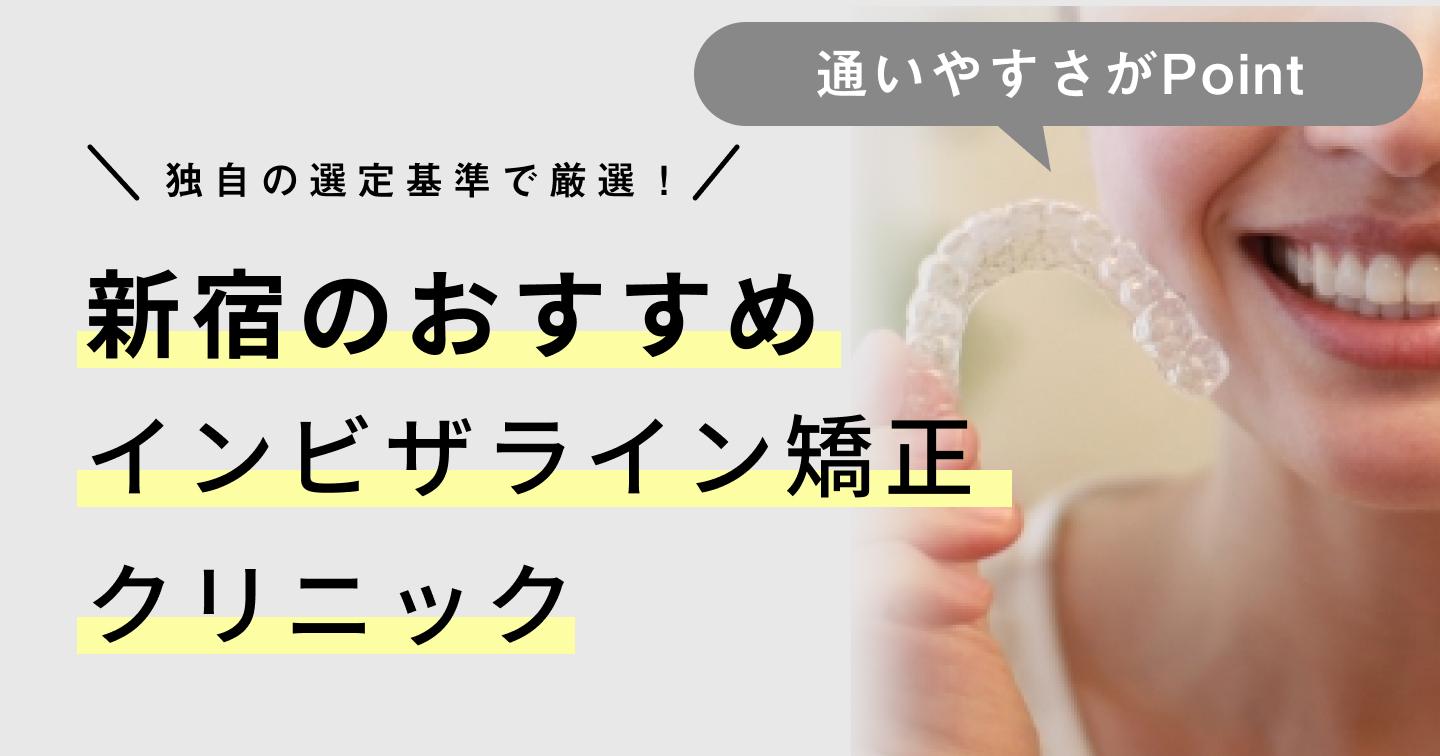 【2024年】新宿のインビザライン矯正おすすめクリニック6医院!選び方のポイントも紹介