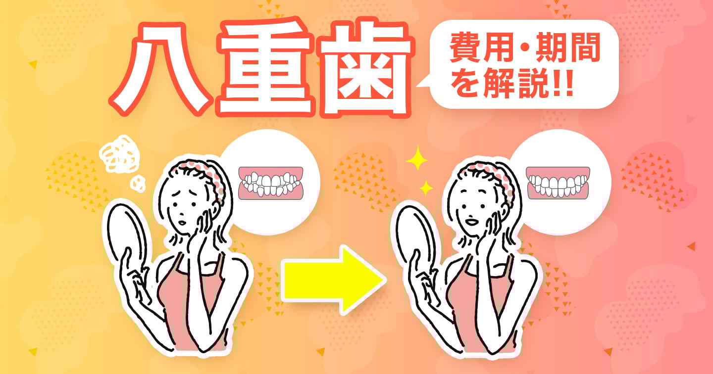 八重歯タイトル