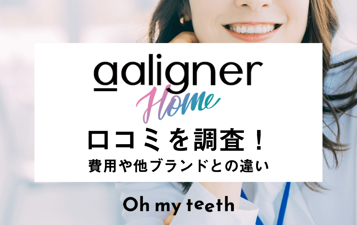 エーアライナーホーム矯正の口コミを調査!費用・他ブランドとの違いも