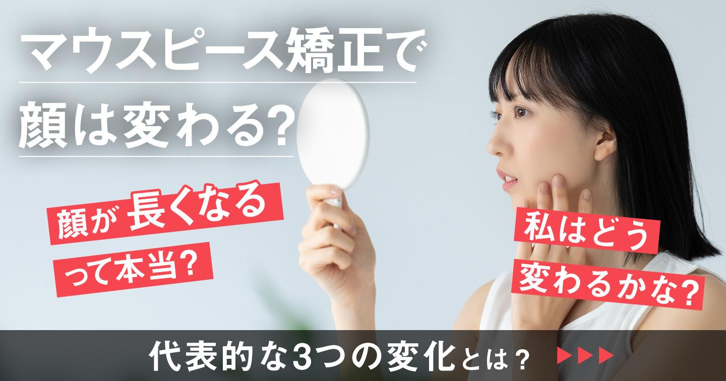 マウスピース矯正で顔は変わる?代表的な3つの変化とは