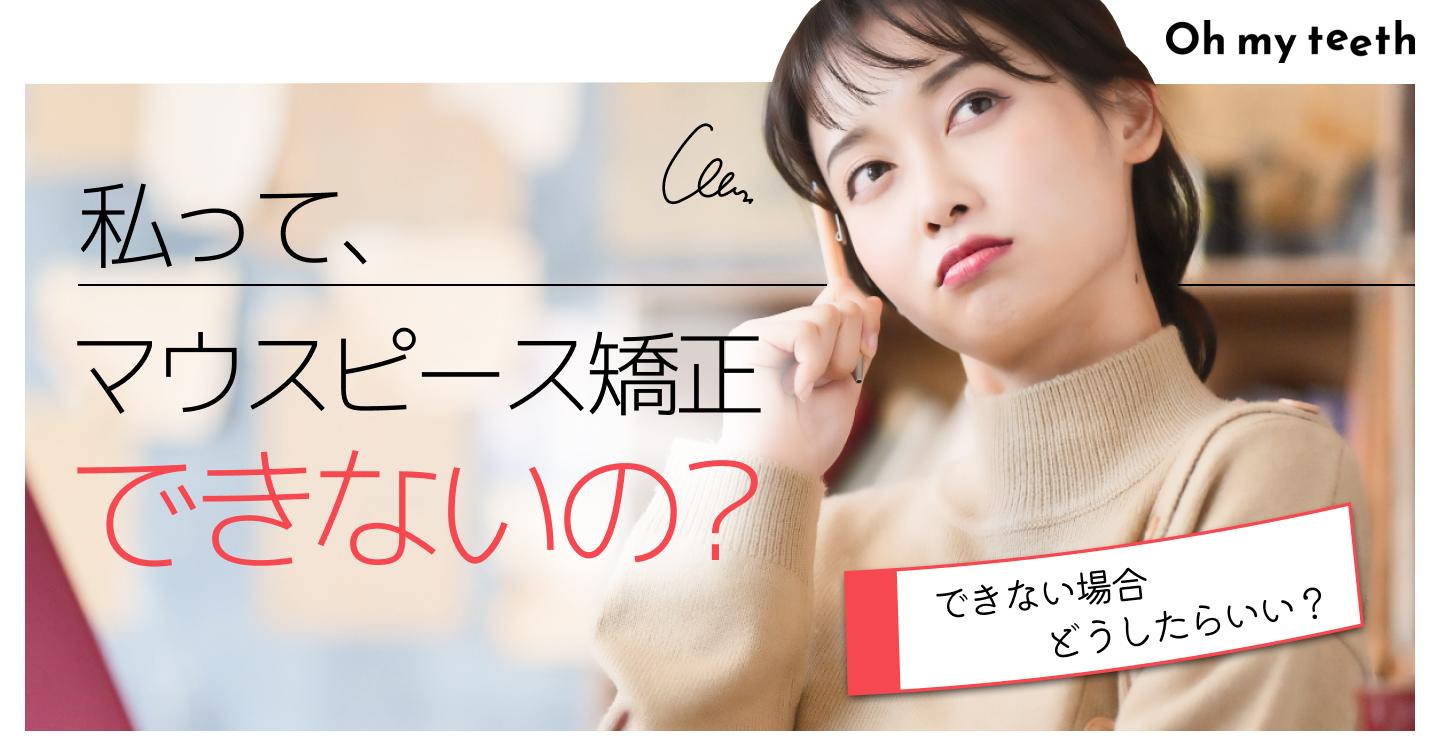 【マウスピース矯正ができない6つの例】あなたは当てはまる?【歯科医師監修】