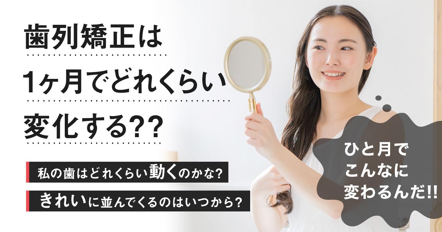 歯列矯正の1ヶ月の変化はどれくらい?あなたの歯の動きはいつから現れる?