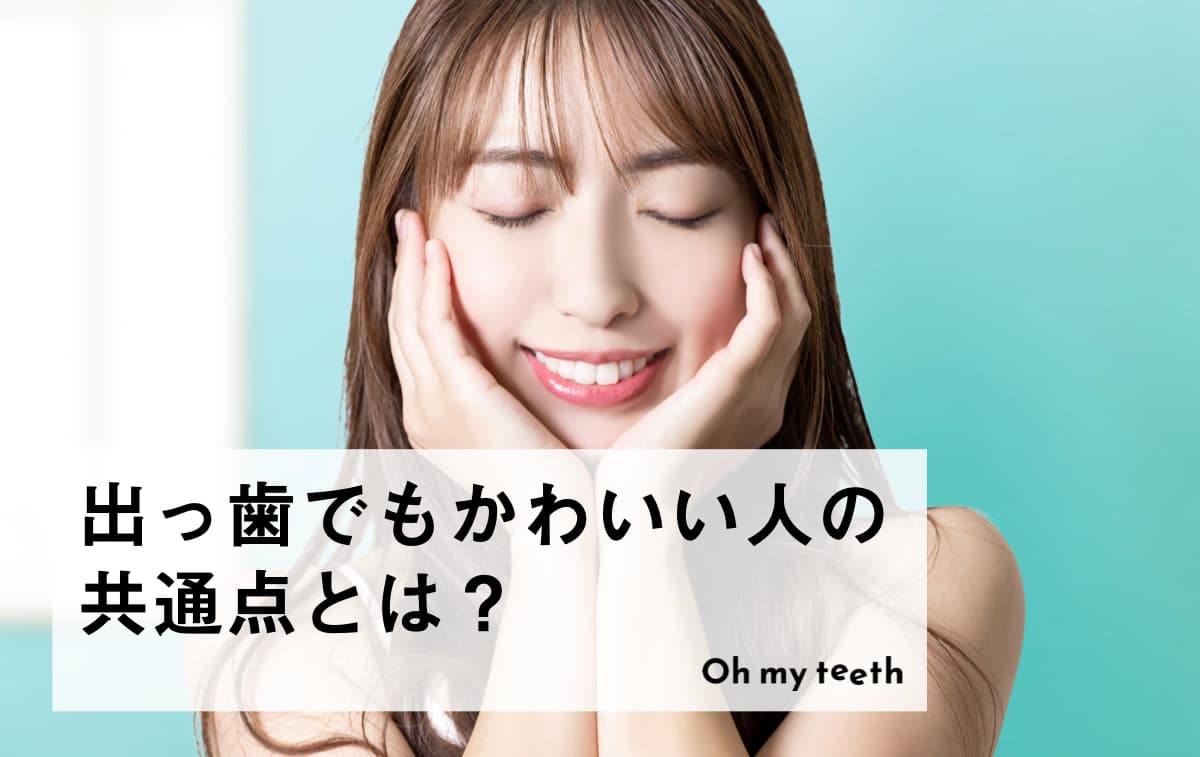 出っ歯でもかわいい人の特徴とは?