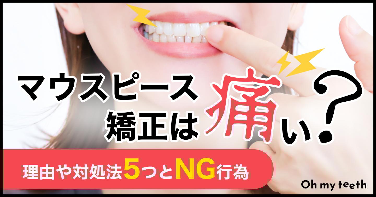 マウスピース矯正は痛い?