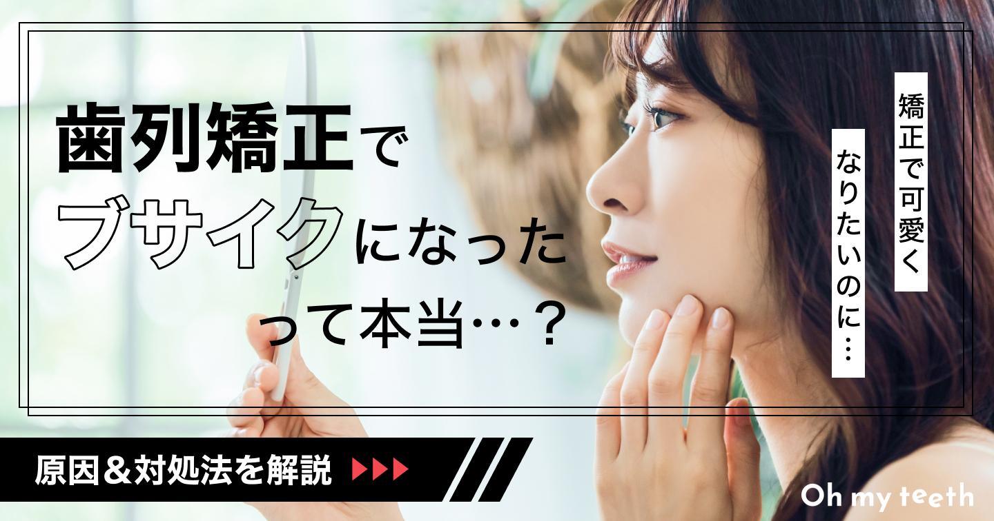 「歯列矯正でブサイクになったって本当?」原因や対処法を解説