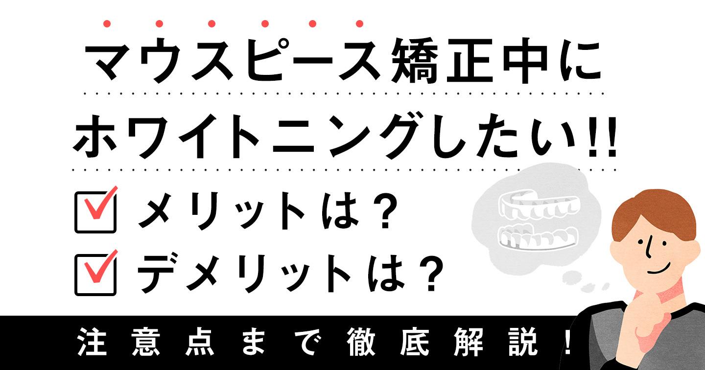 マウスピース矯正中のホワイトニング アイキャッチ