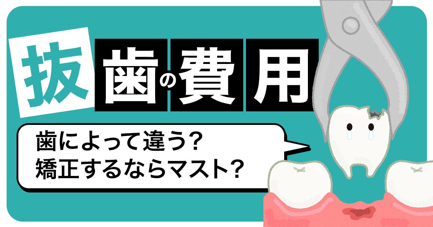 抜歯の費用 歯によって違う?