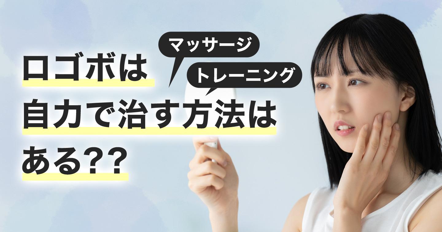 口ゴボは自力で治す方法はある?