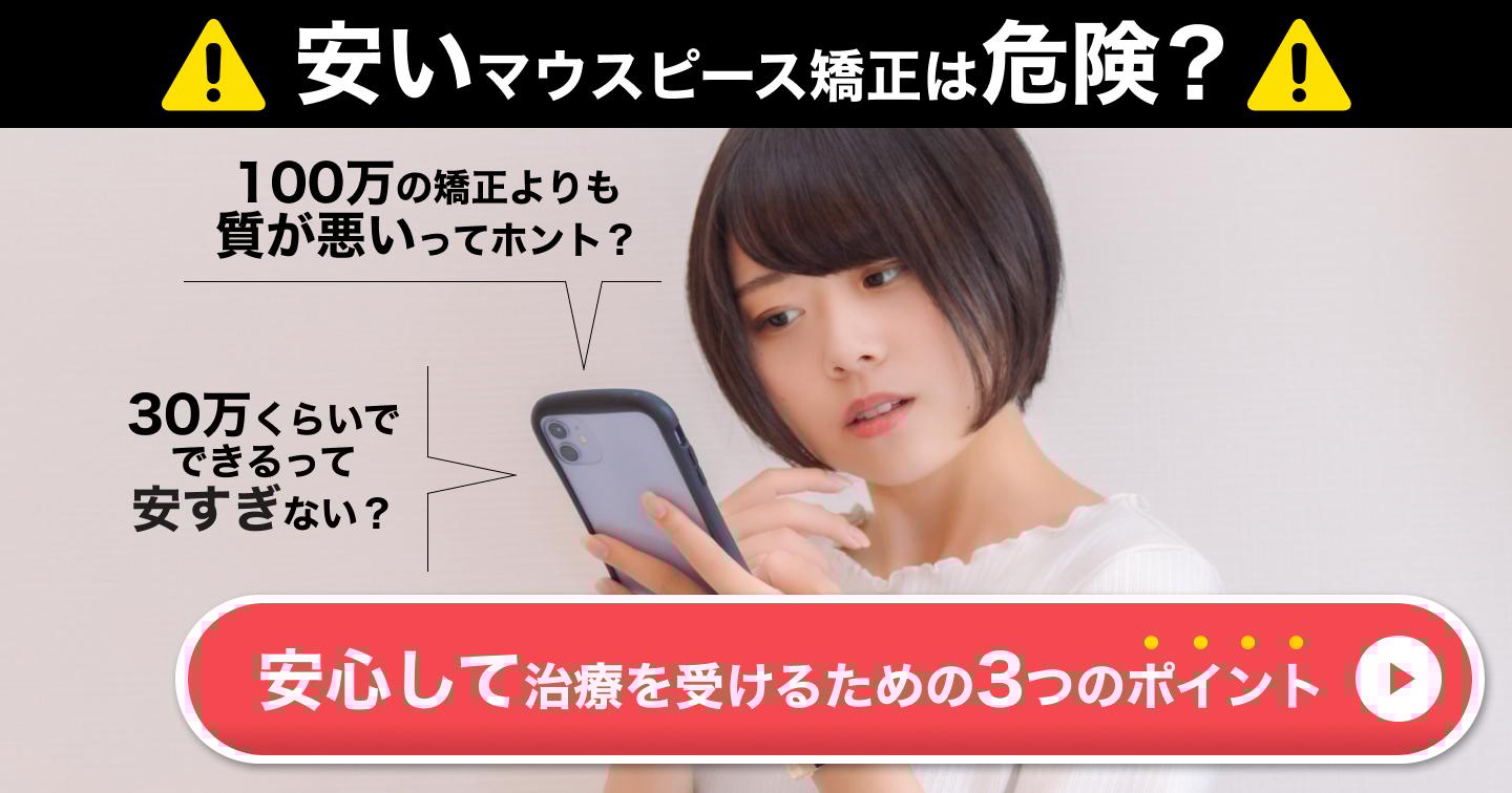 安いマウスピース矯正は危険?見極める3つのポイント