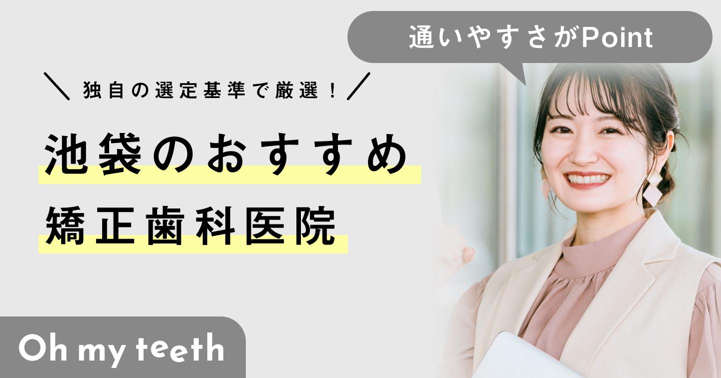 【2024年】池袋の矯正歯科おすすめ10医院!クリニックの選び方も解説