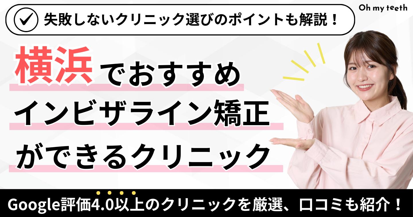 横浜市 インビザライン アイキャッチ