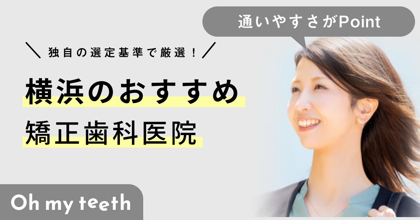 【2024年】横浜の矯正歯科おすすめ7医院!クリニックの選び方と注意点も解説