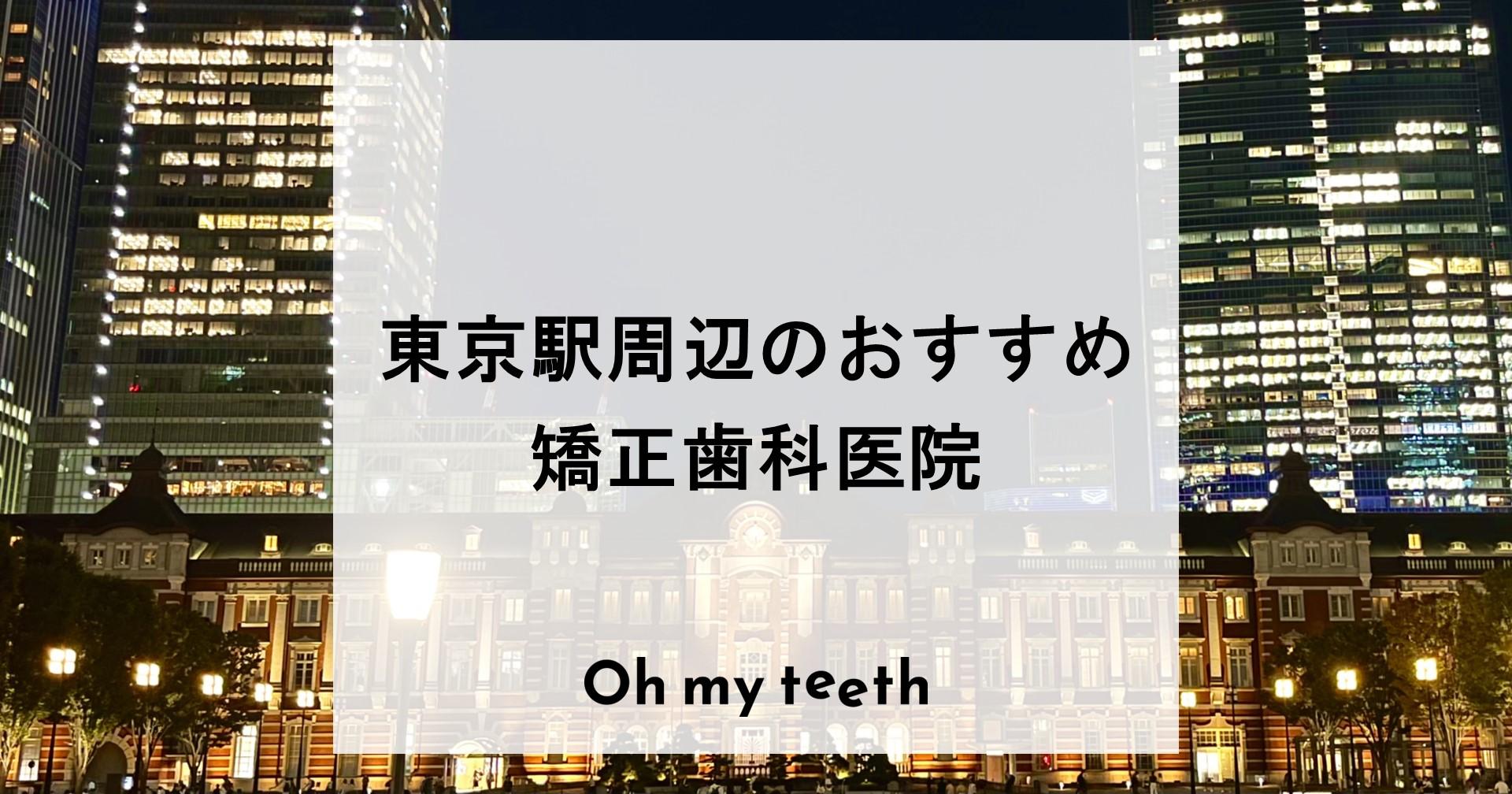 東京駅 矯正歯科 アイキャッチ
