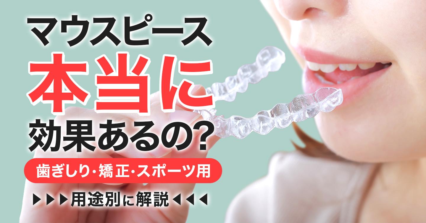 マウスピース本当に効果あるの?