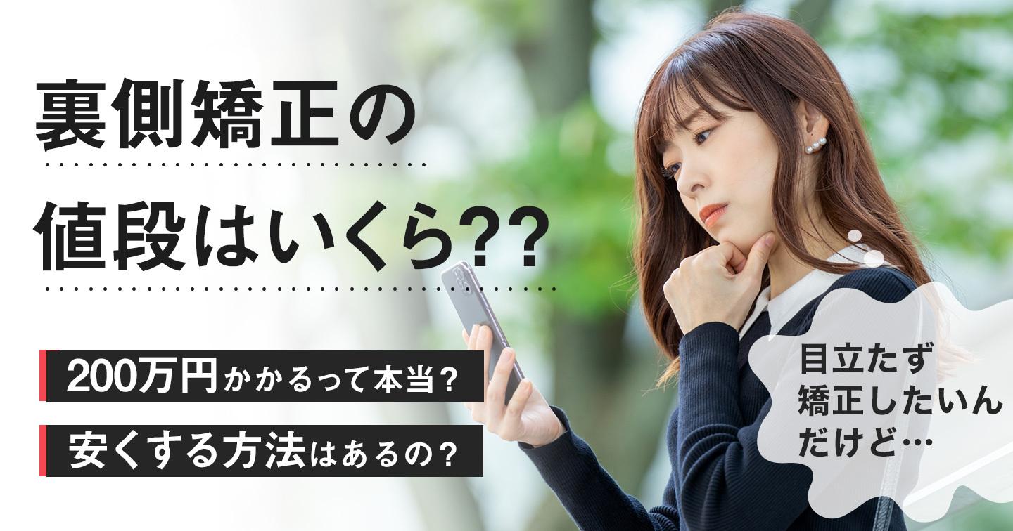 裏側矯正の値段はいくら?費用目安や安くする方法を紹介