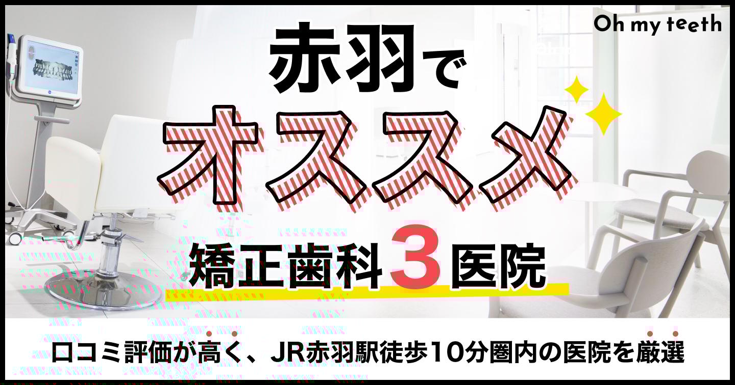 赤羽でおすすめの矯正歯科3医院