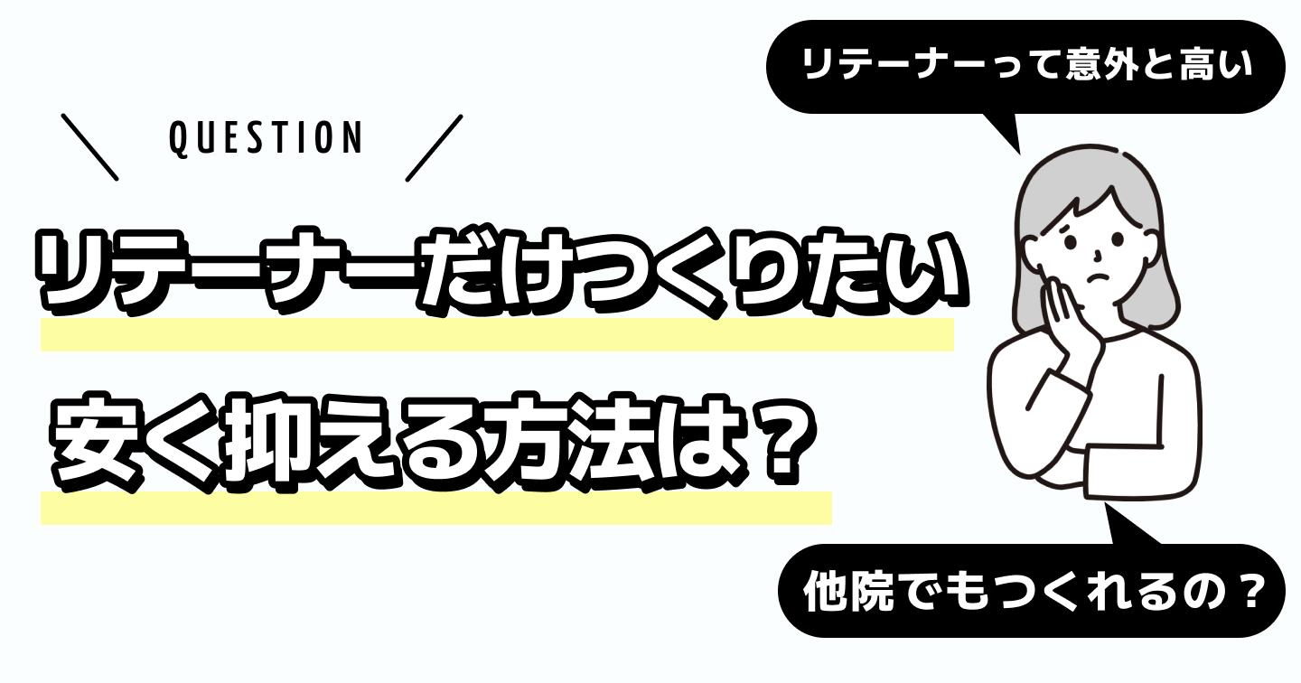 リテーナーだけつくりたい アイキャッチ