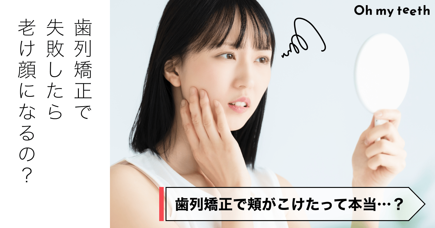 歯列矯正で失敗したら老け顔になるの?原因や注意すべきポイントを徹底解説