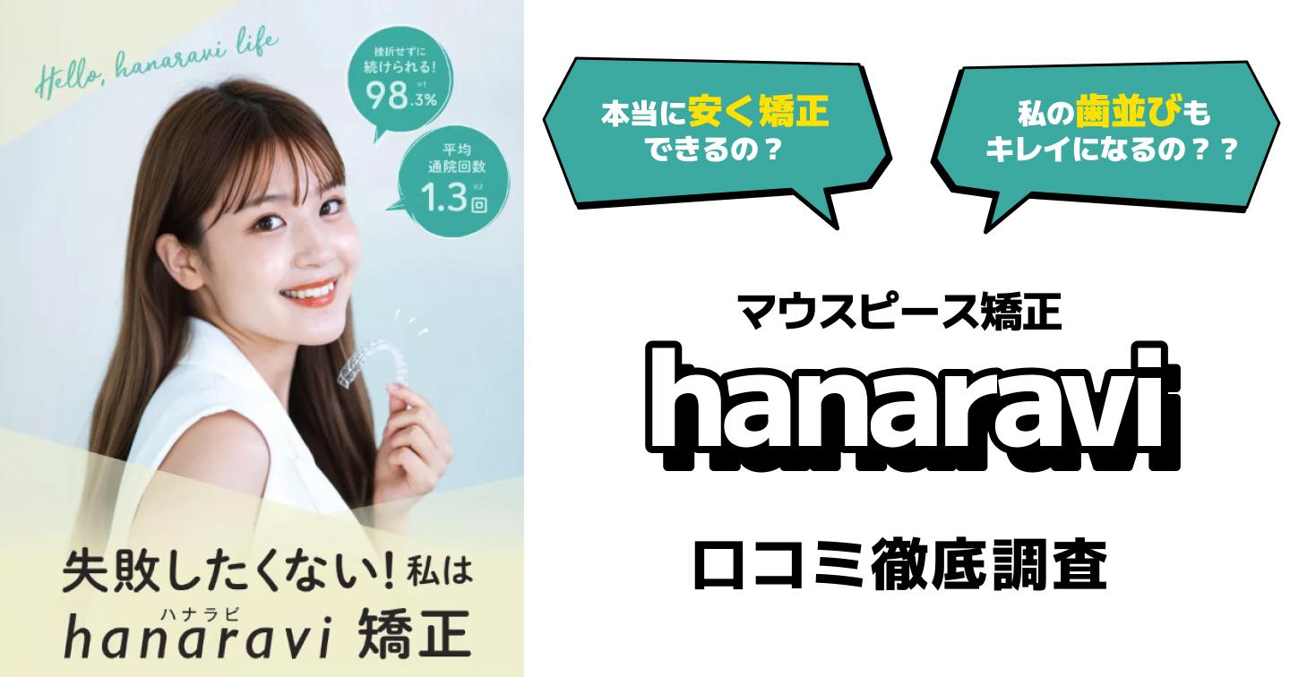 hanaravi(ハナラビ)矯正の口コミ・評判を徹底調査!ほかのマウスピース矯正との違いも解説