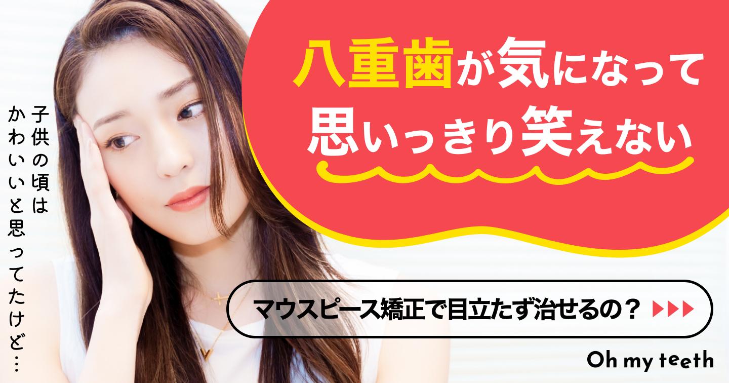 マウスピース矯正で八重歯は治せる?症例・費用・期間やできない例を解説