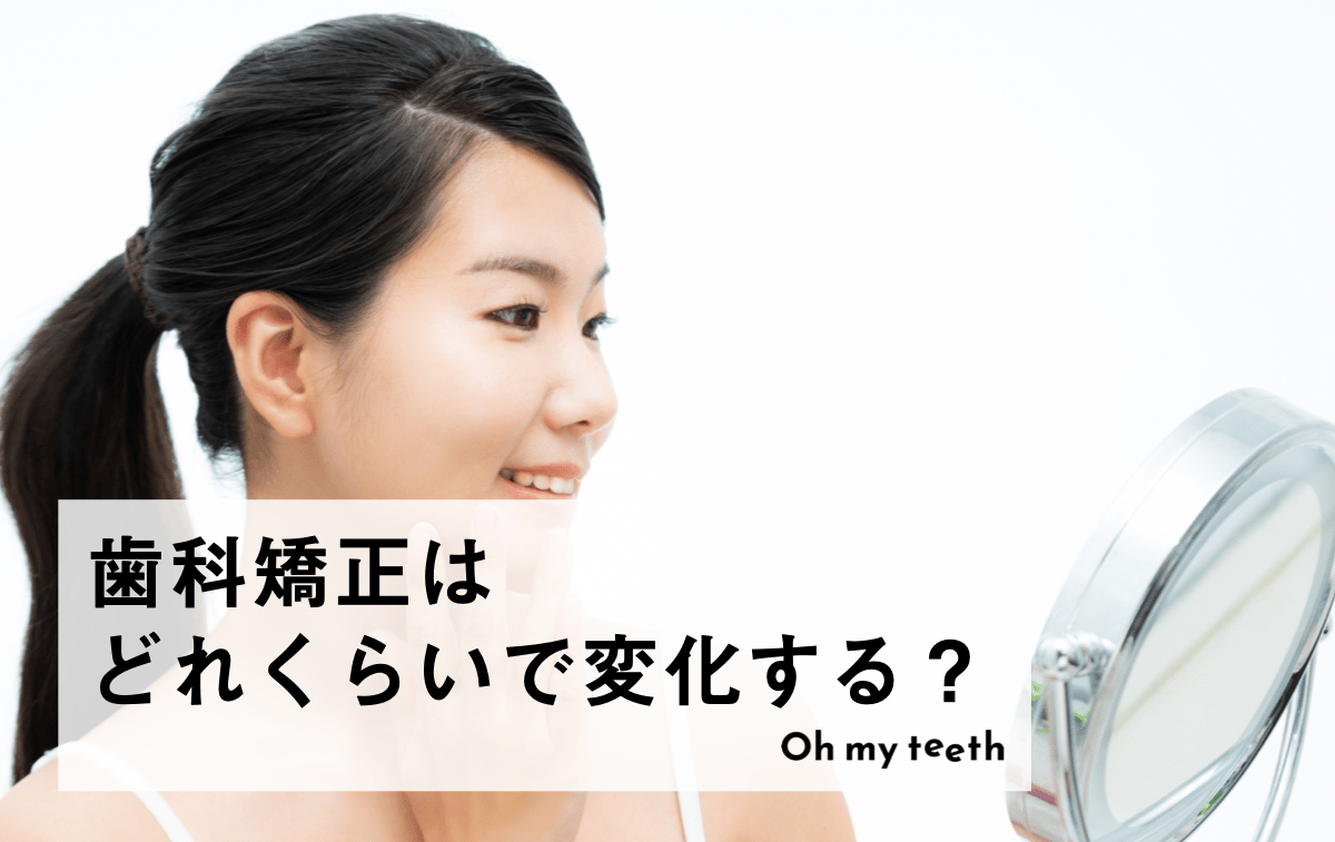 歯科矯正はどれくらいで変化する?