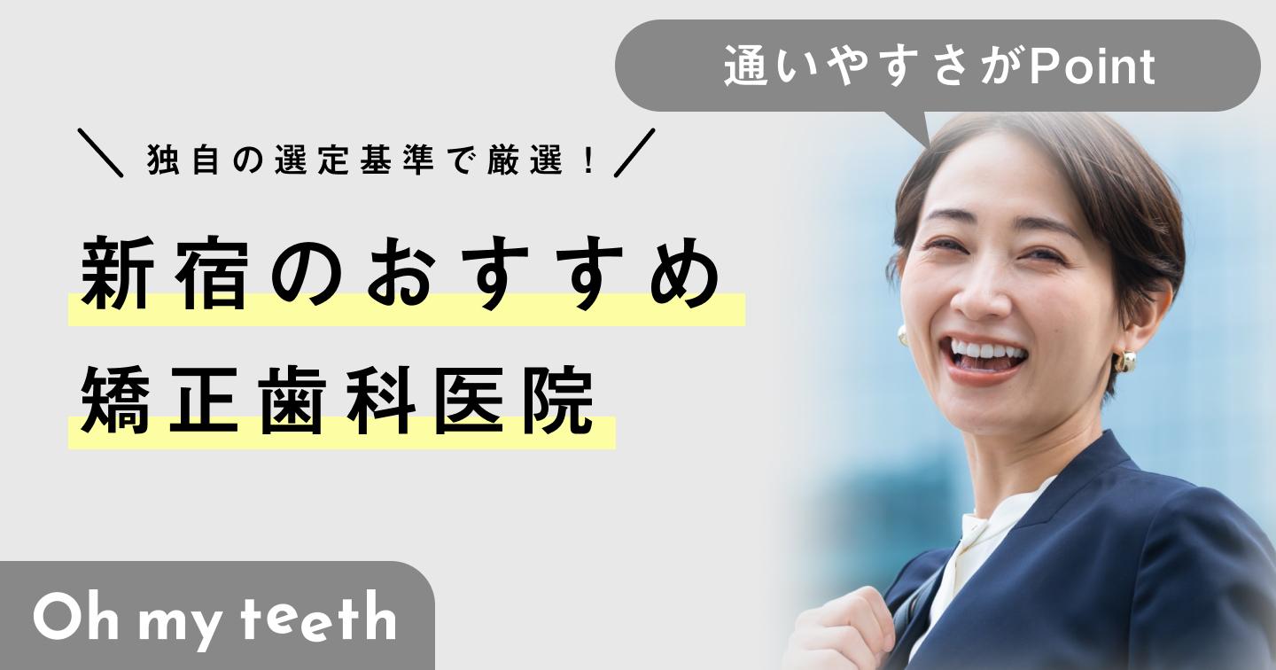 【2024年】新宿の矯正歯科おすすめ6医院!クリニックの選び方と注意点も解説