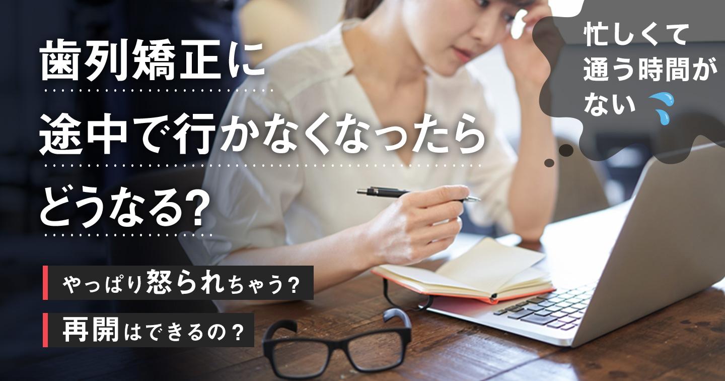 歯列矯正治療に途中で行かなくなったら?再開できる?