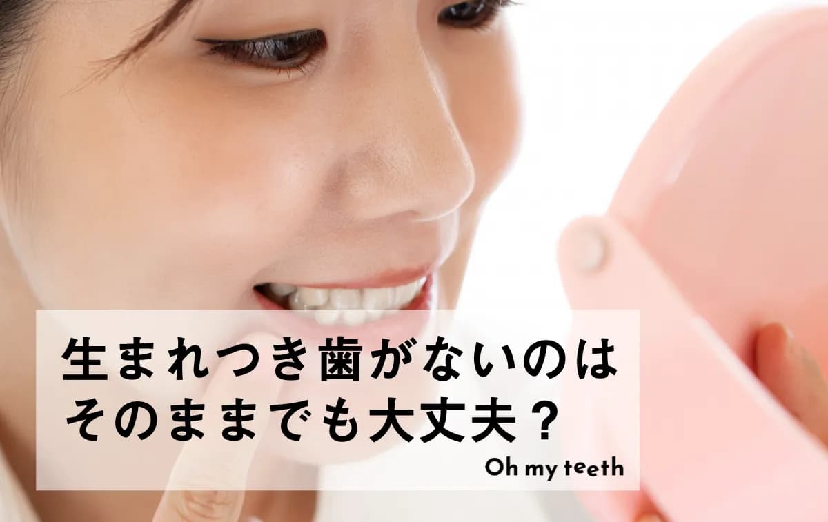生まれつき歯がないのはそのままでも大丈夫?