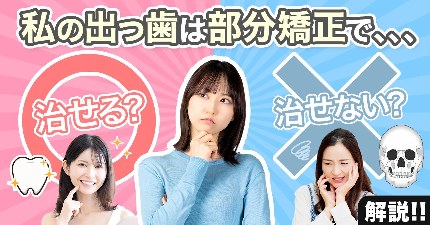 私の出っ歯は部分矯正で治せる?治せない?