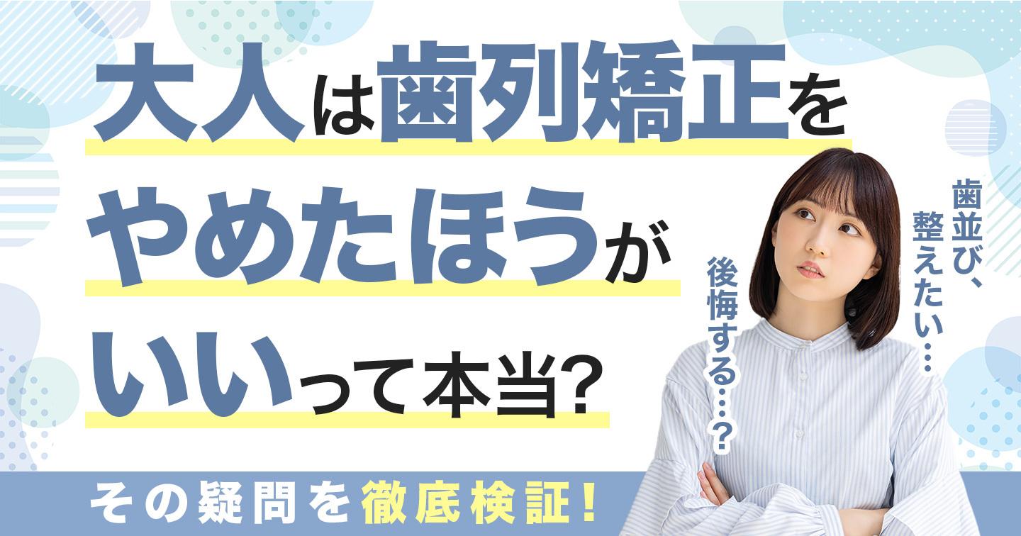大人は歯列矯正やめたほうがいいtop
