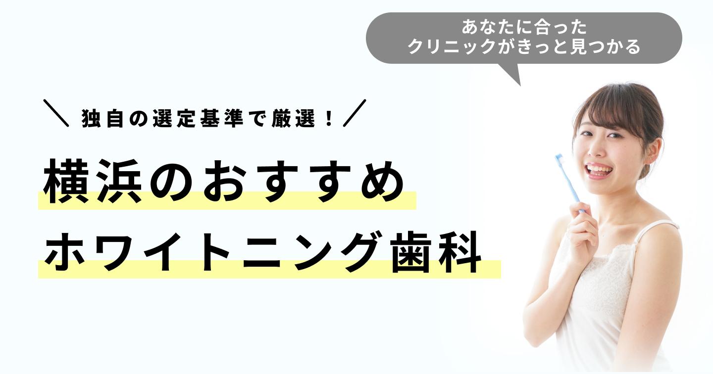 横浜のホワイトニング歯科おすすめ11医院!選び方のポイントも解説